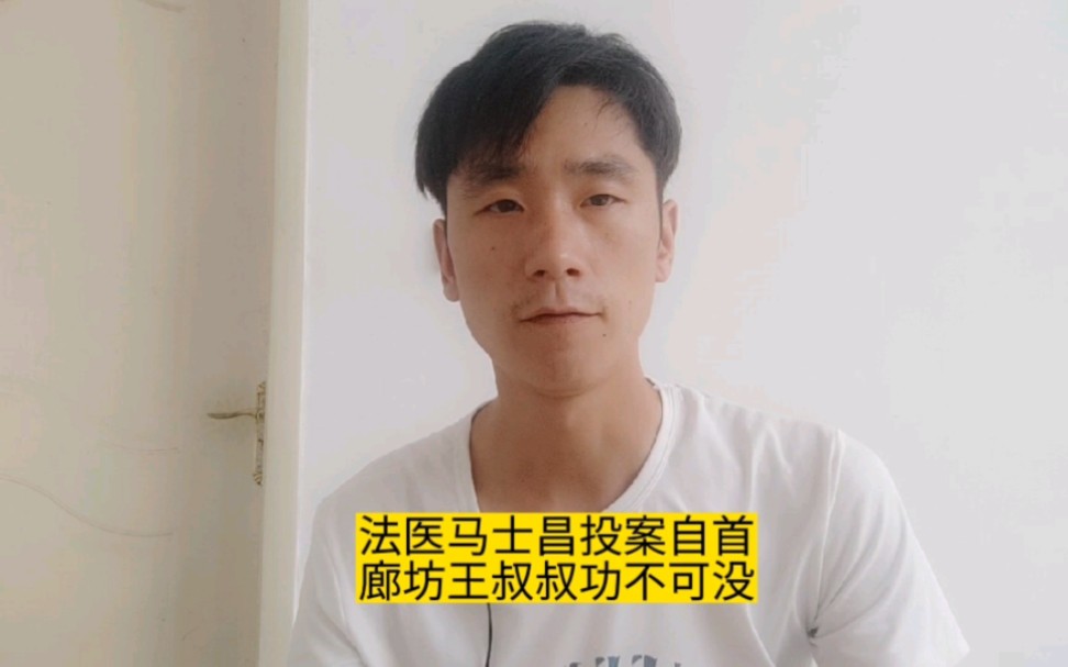 法医马士昌投案自首,廊坊王叔叔功不可没.正能量哔哩哔哩bilibili