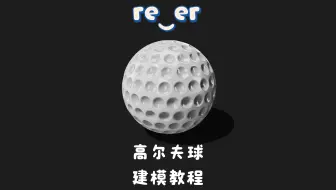 Shapr3D：高尔夫球详细教程