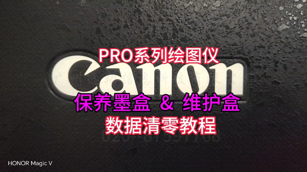 佳能保养墨盒芯片数据清零教程、canon Pro系列绘图仪哔哩哔哩bilibili