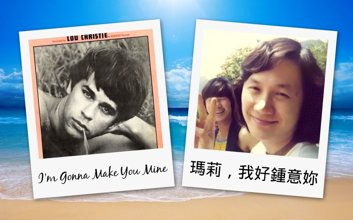 [图]【香港改編英文歌】許冠傑 - 瑪莉，我好鍾意妳 VS Lou Christie - I'm Gonna Make You Mine