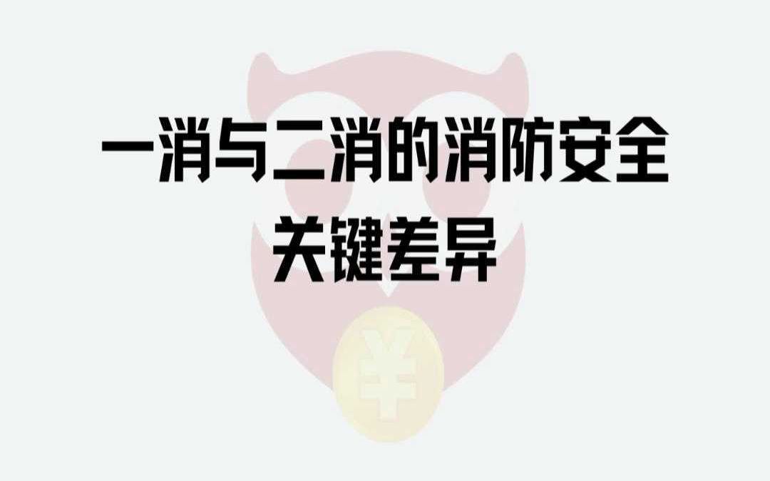 一消与二消的消防安全关键差异哔哩哔哩bilibili