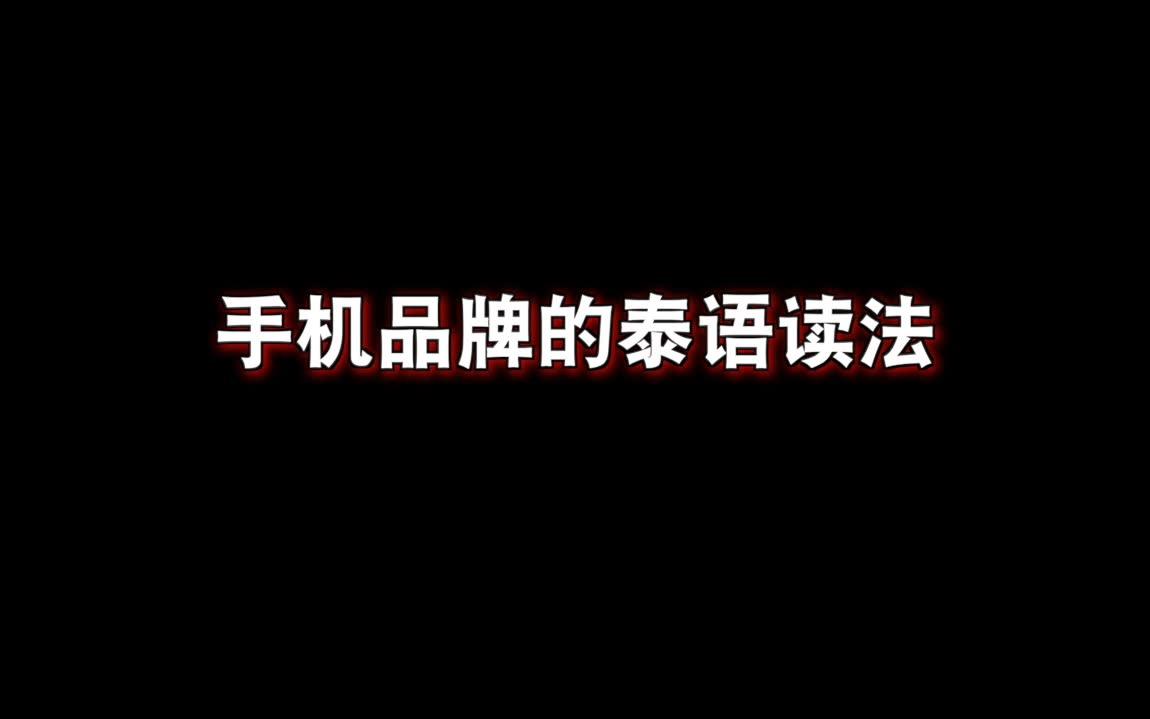 手机品牌的泰语读法,泰语名字好魔性,有点好笑涅~哔哩哔哩bilibili