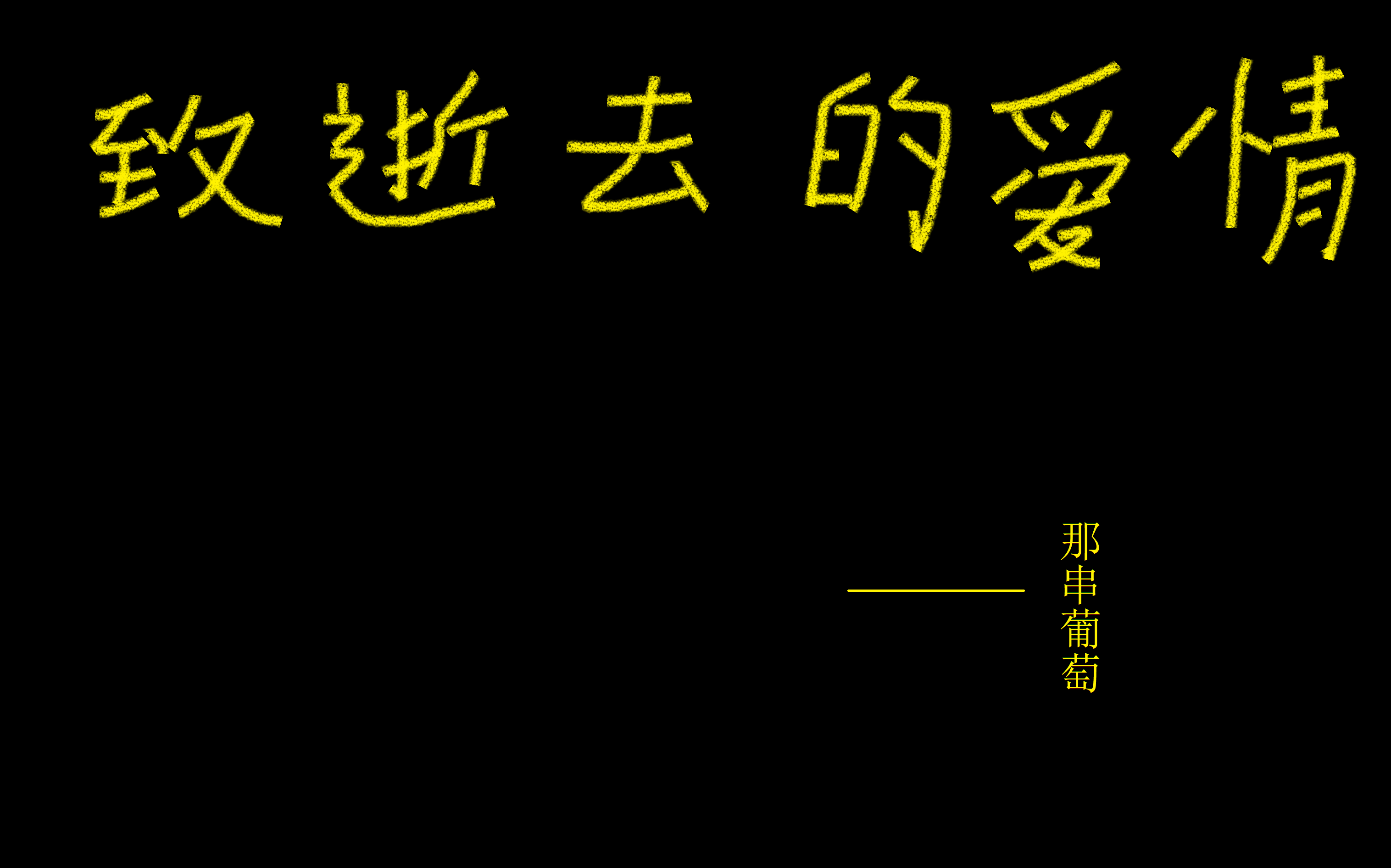 致逝去的爱情 一生所爱