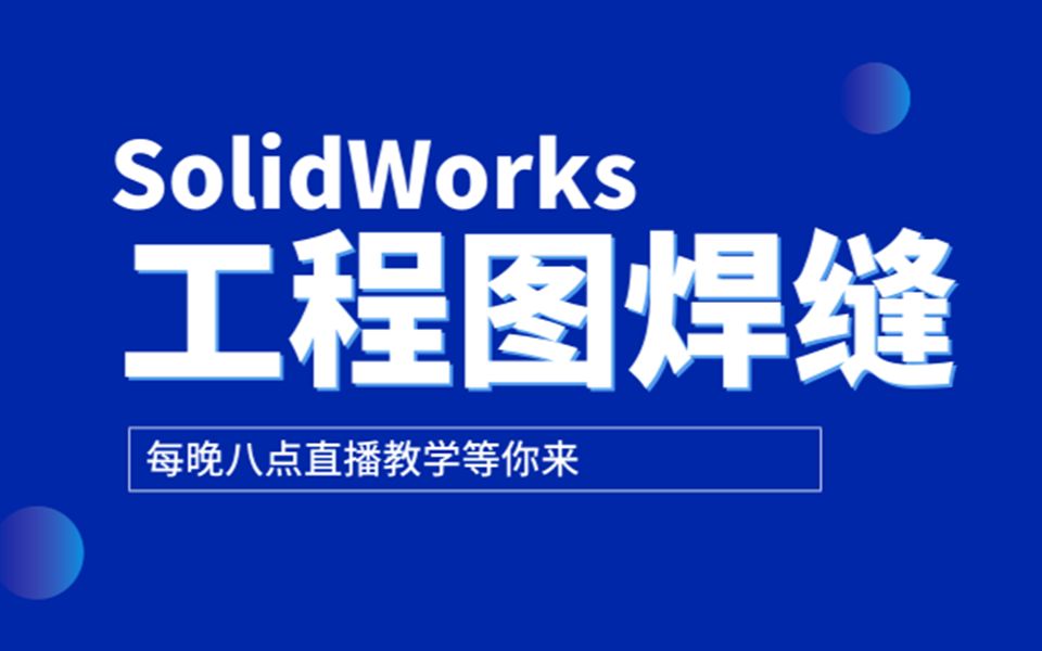 SolidWorks操作每日教学: 工程图焊缝、视图、序列号等命令哔哩哔哩bilibili