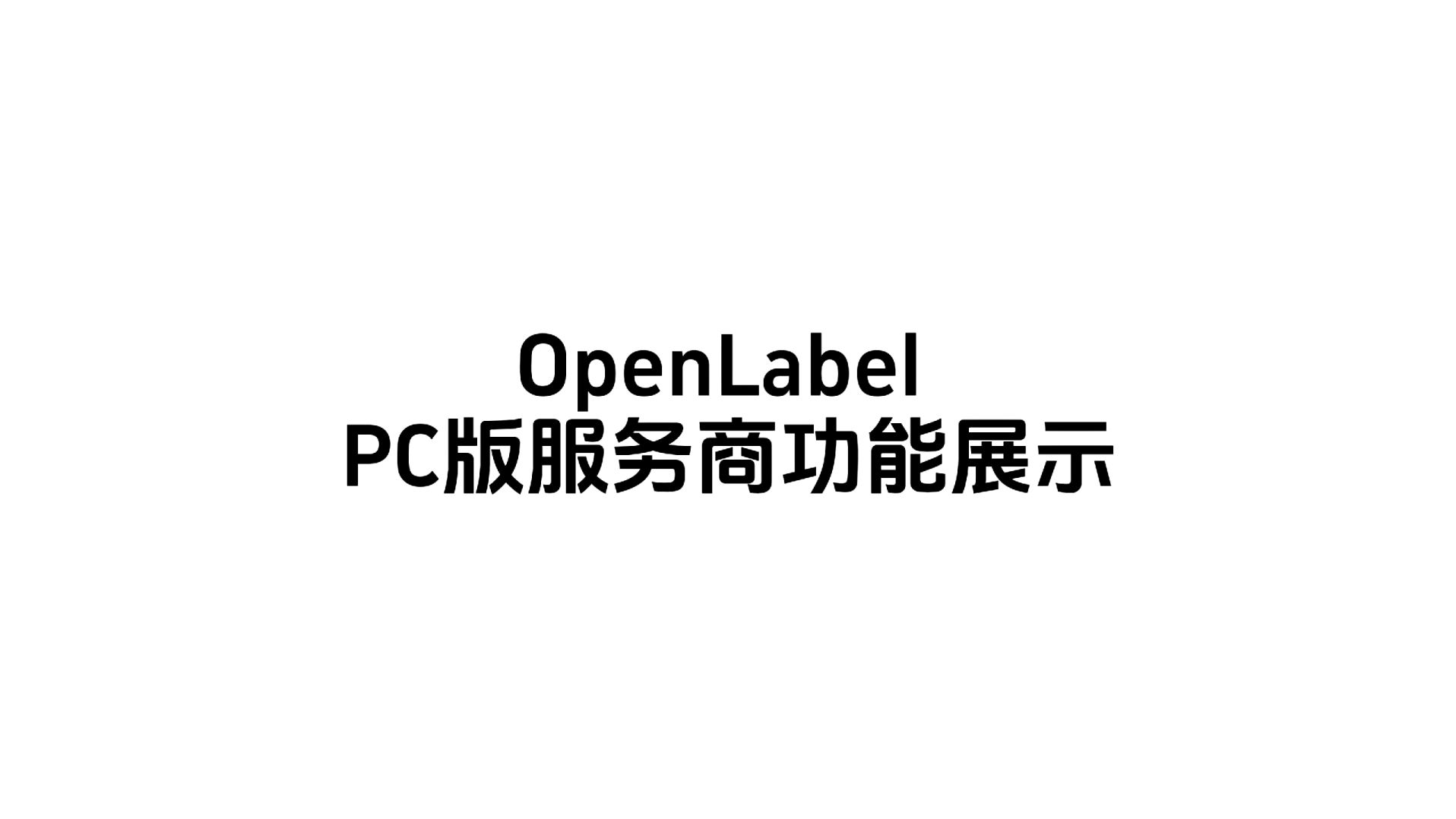 OpenLabel PC版服务商功能展示/中文版哔哩哔哩bilibili