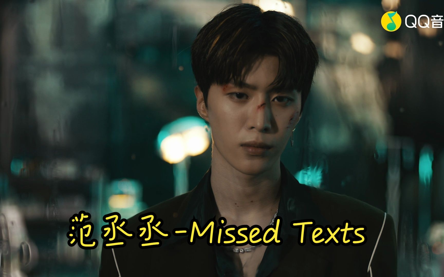 [图]范丞丞-Missed Texts(蓝光MV)