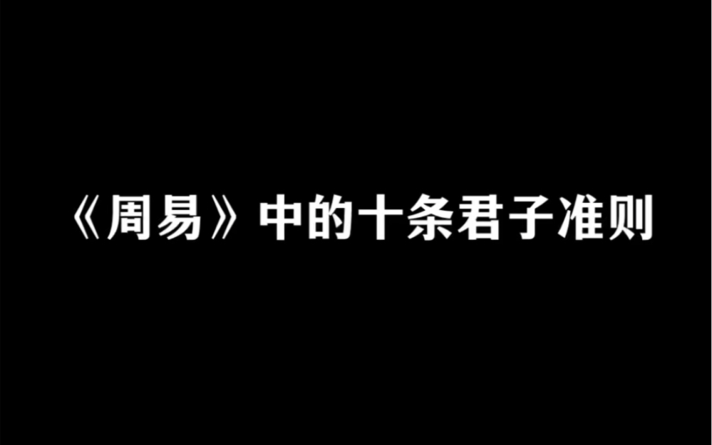 [图]《周易》中的十条君子准则，任何时候都受用！