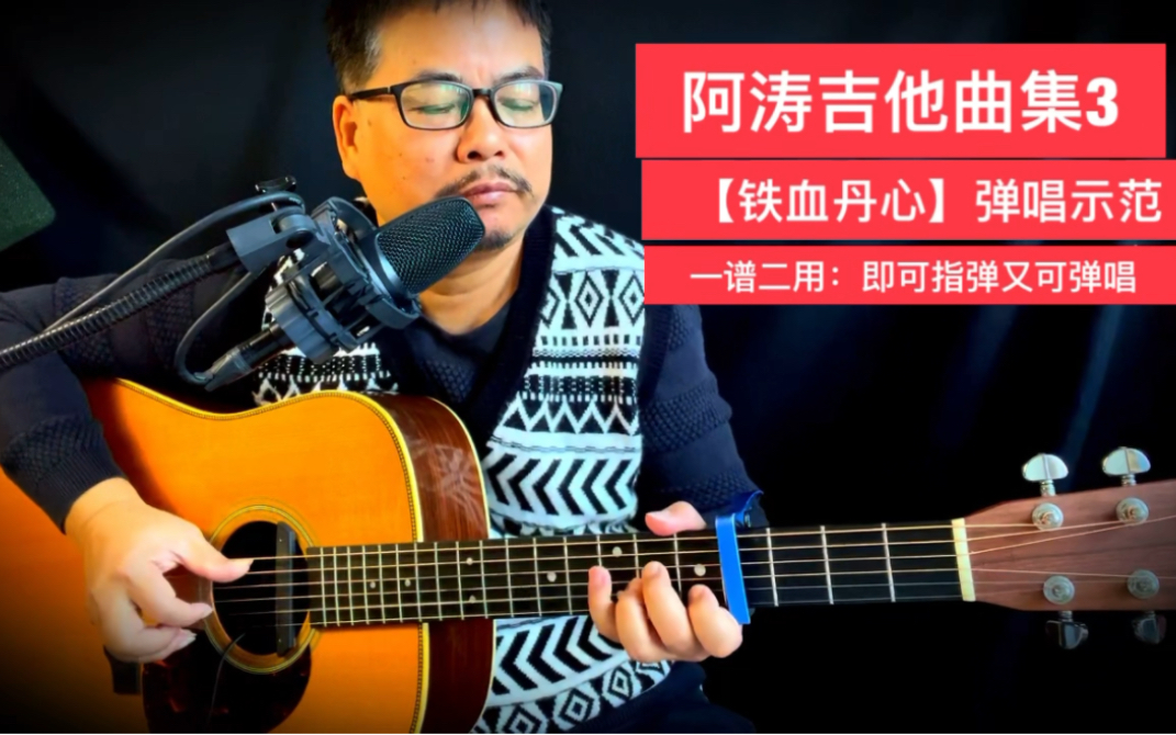 阿涛吉他曲集3【铁血丹心】弹唱示范
