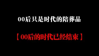 00后的时代已经结束，00后只是时代的陪葬品。
