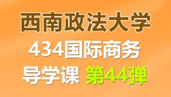 西南政法大学434国际商务上岸学姐经验分享导学课