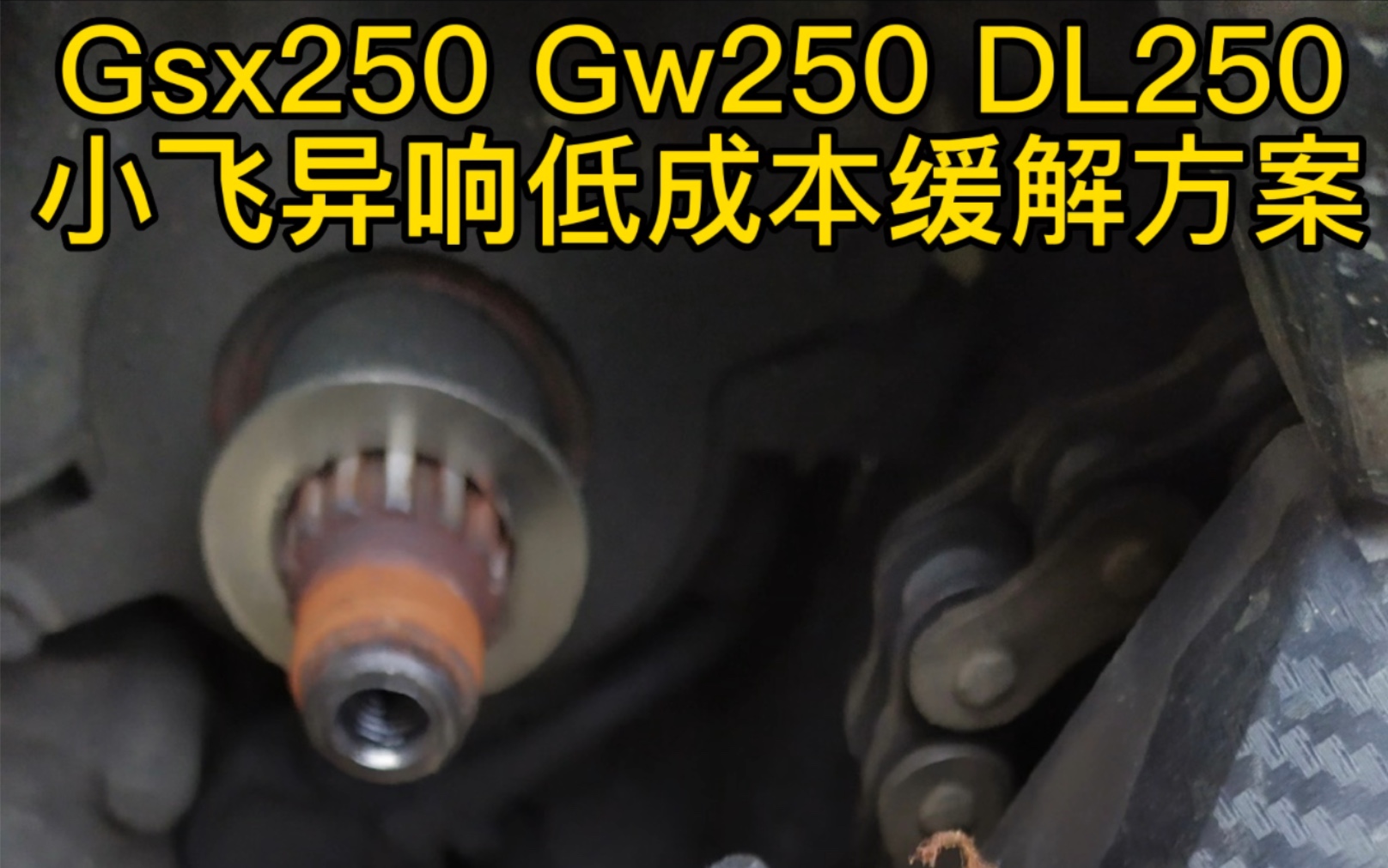 豪爵铃木GsX250DL250GW250链条炸街小飞异响解决小妙招哔哩哔哩bilibili