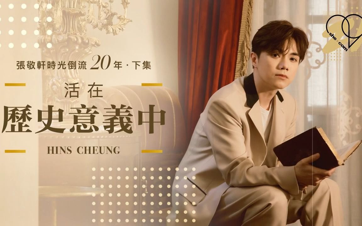 [图]【she.com二十周年特辑】张敬轩时光倒流20年(下集)︰活在历史意义中