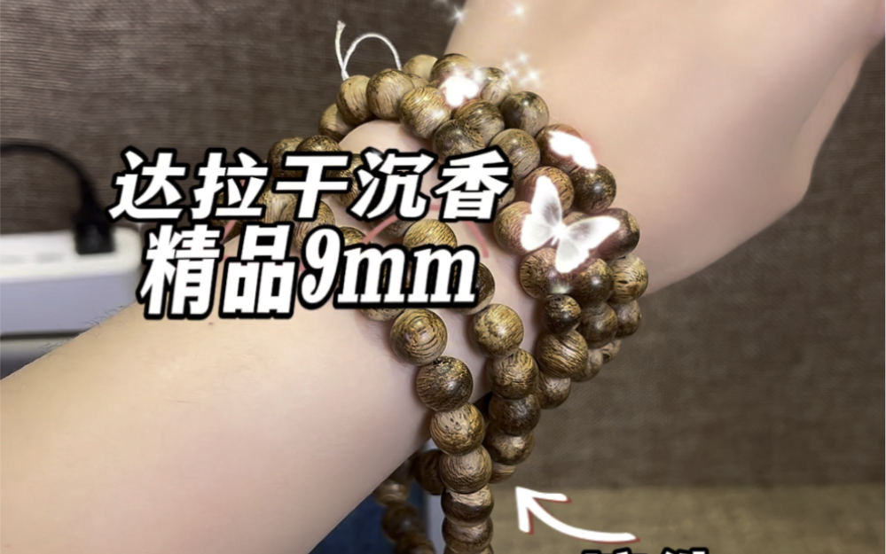 星洲帝王霸气达拉干沉香9mm精品花珠味道一流