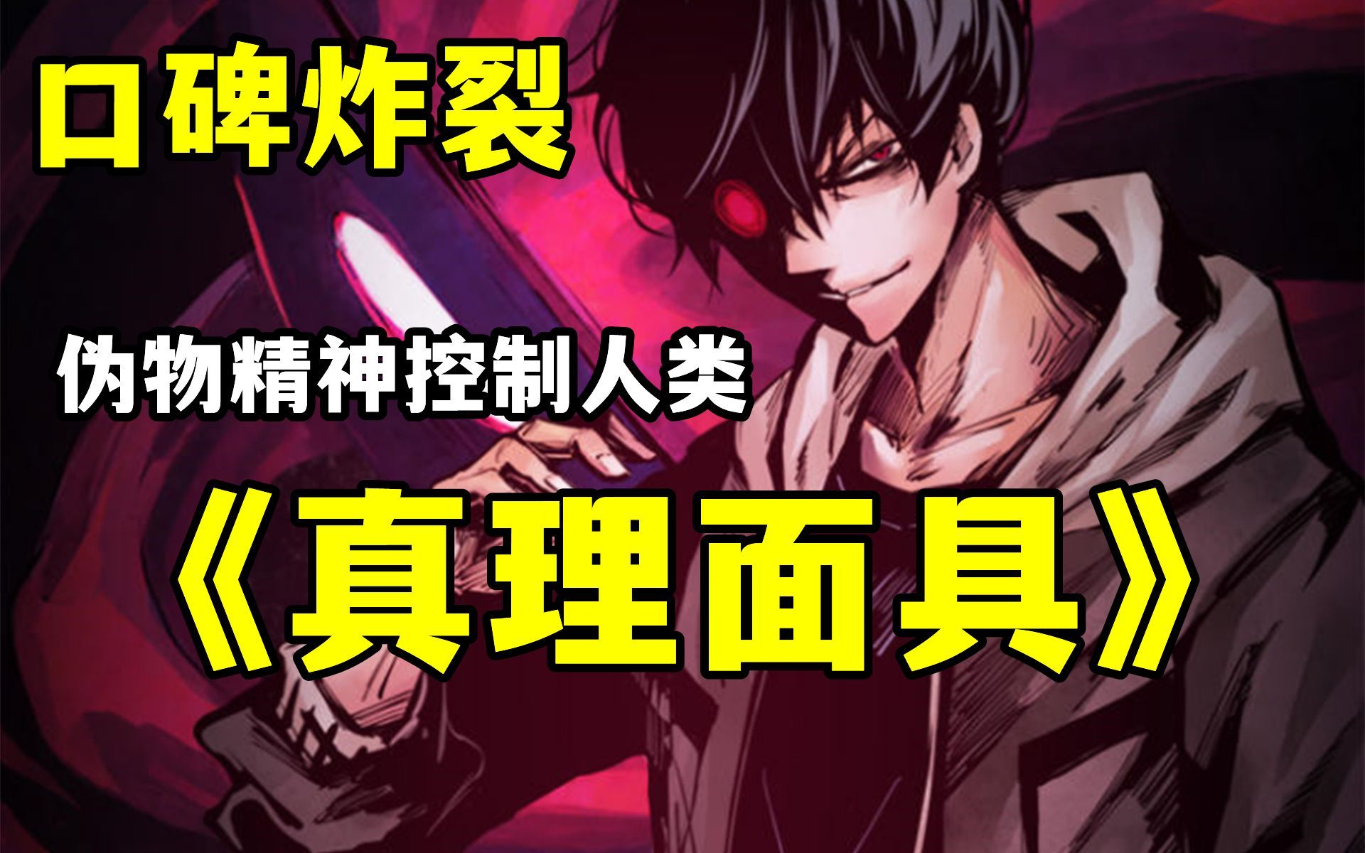 一口气看爽超火漫画《真理面具》:无免获得绝对认同面具,无所不能!