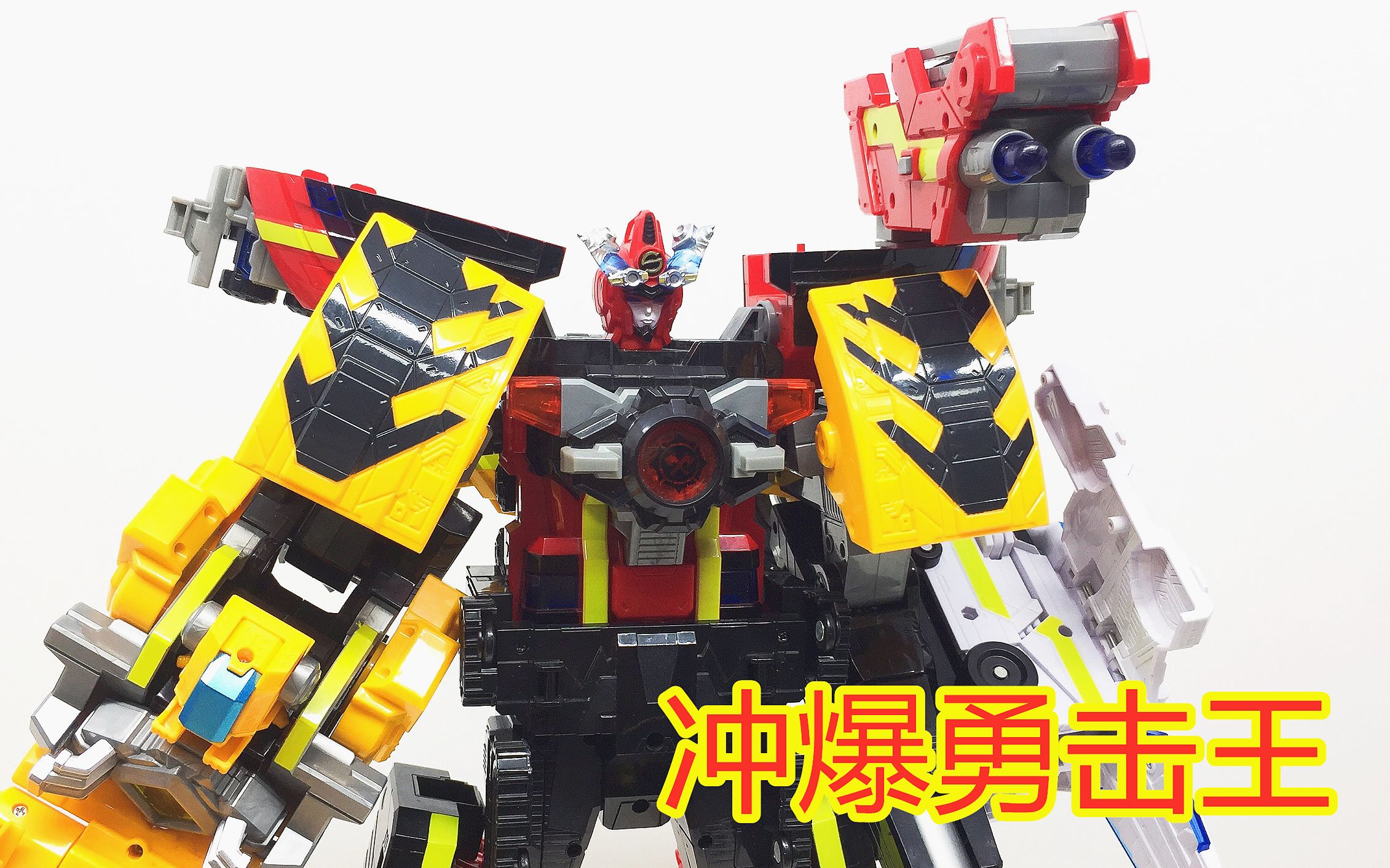 葱爆冲爆勇击王巨神3超救分队2合体冲锋战击王合体爆裂战击王大鹏评测