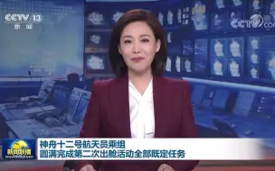 Télécharger la video: [新闻联播]神舟十二号航天员乘组圆满完成第二次出舱活动全部既定任务