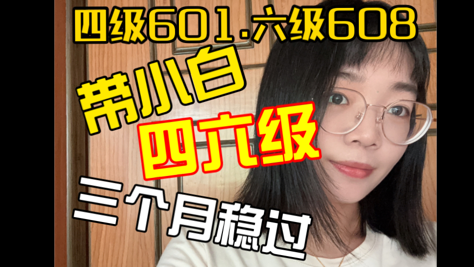 【四六级600+】英语小白三个月稳过四六级|准大一四六级一次过攻略|四六级备考必看|四级|六级哔哩哔哩bilibili