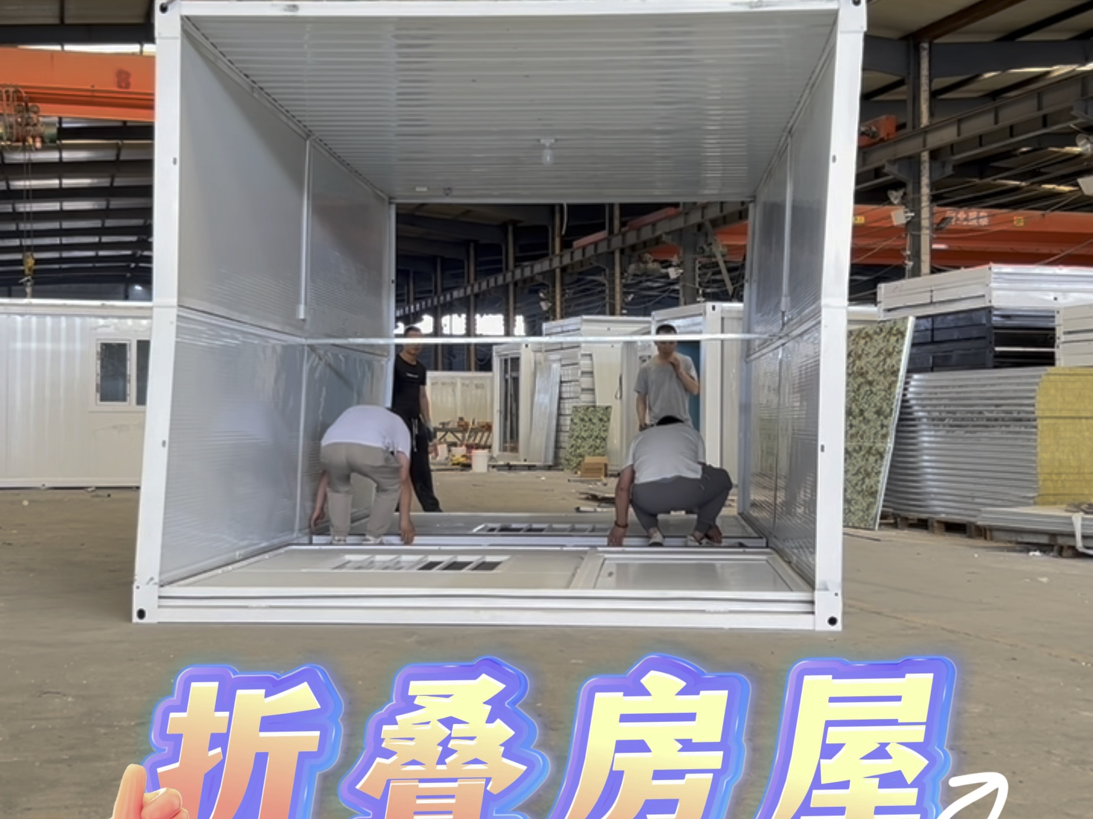 【亿隆折叠房小张】最新视频上线,求关注!