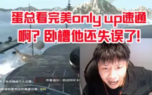 Download Video: 蛋总看完美only up榜一PMSAa速通视频看傻：啊？卧槽他还失误了！