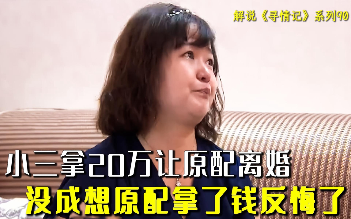 小三拿20万让男友离婚,没想到原配拿了钱又反悔,再要40万抚养费