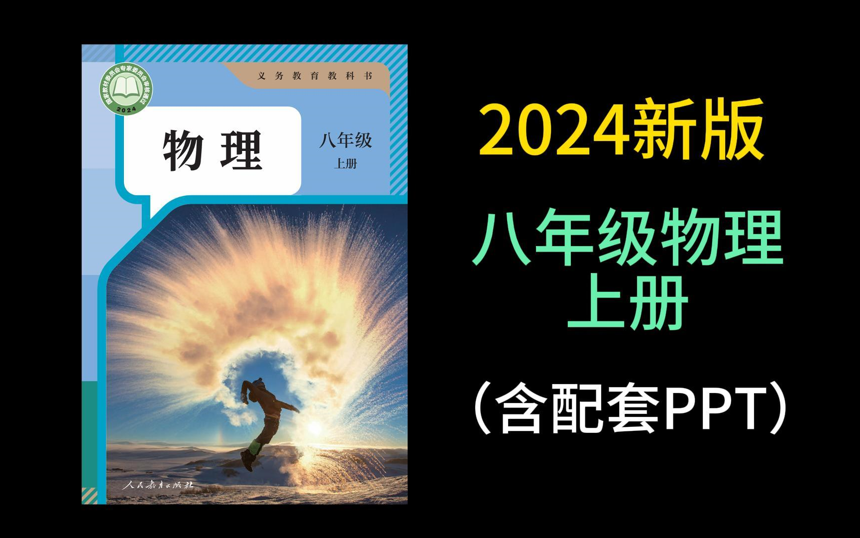 [图]2024新版 人教版 八年级物理上册 初二物理上册 最新版初中物理 同步课堂 PPT课件