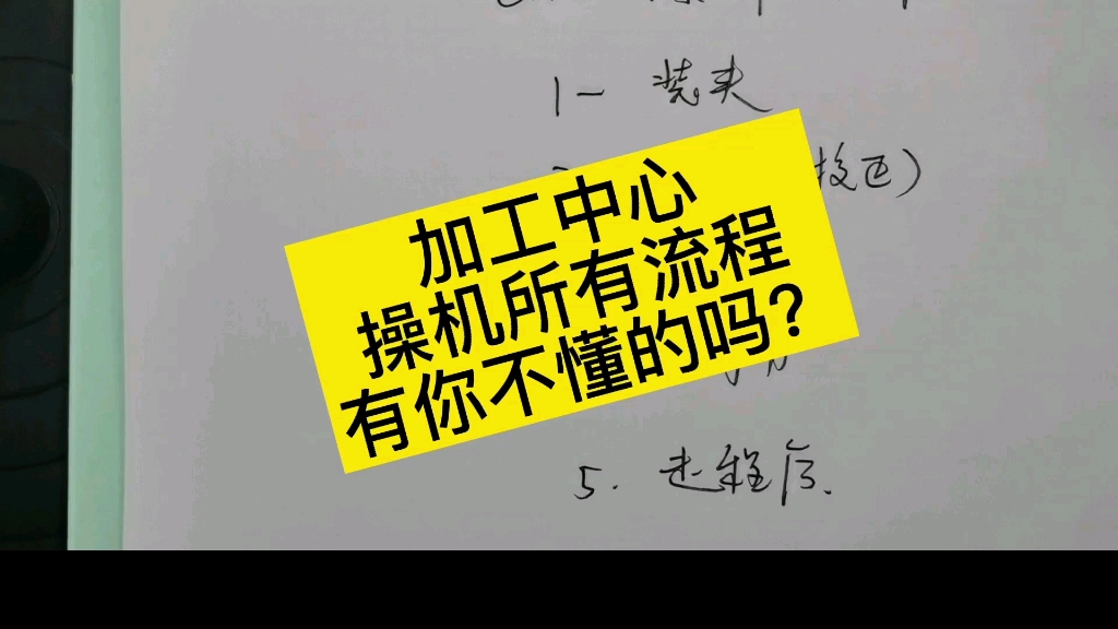 数控加工中心操机流程.有你不懂的吗?哔哩哔哩bilibili