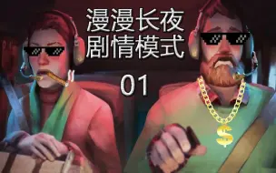 Download Video: 老司机hot《漫漫长夜剧情模式》#01 置之死地而后生！吃一只可爱的兔兔