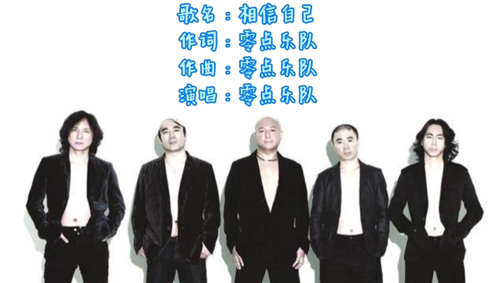 零点乐队成名曲,《相信自己》,一首好听又很励志的歌.哔哩哔哩bilibili