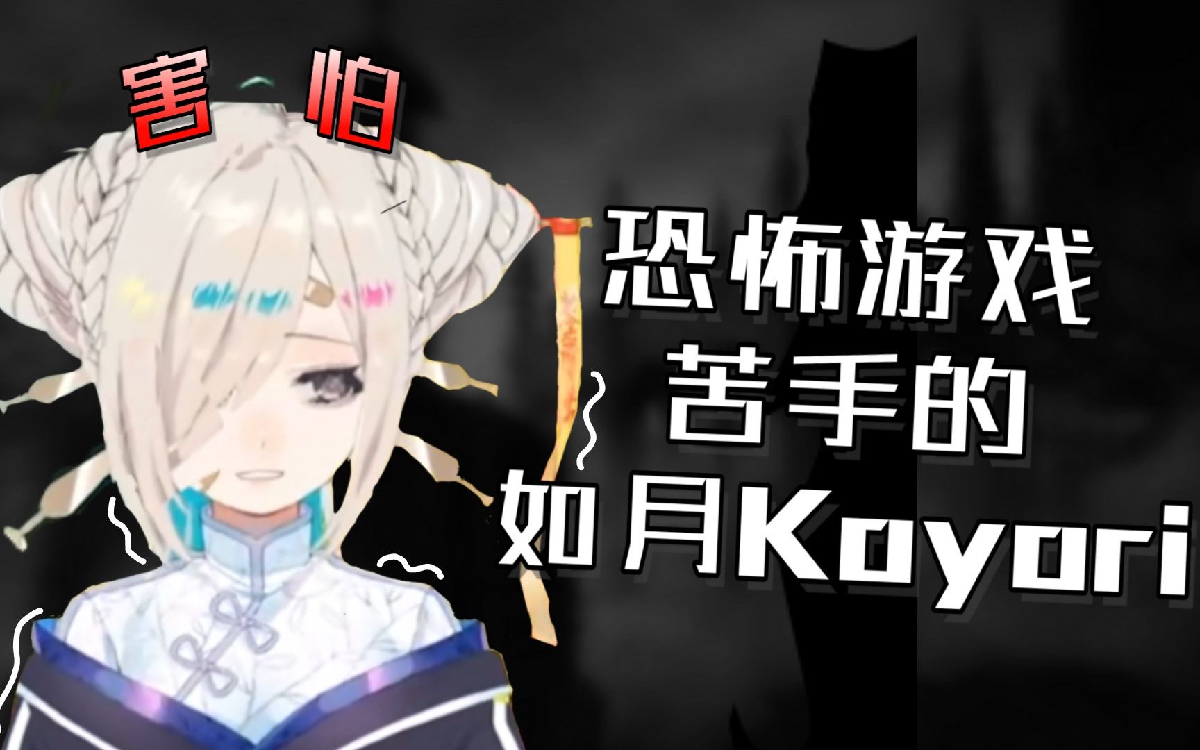 恐怖游戏苦手的如月koyori【如月こより】