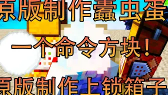 箱子上锁 原版pe我的世界中利用命令方块对箱子上锁 哔哩哔哩 Bilibili 箱子上锁 原版pe我的世界中利用命令方块对箱子上锁 哔哩哔哩 Bilibili