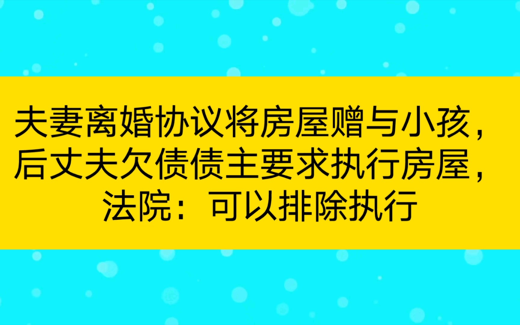 夫妻离婚协议将房屋赠与小孩,后丈夫欠债债主要求执行房屋,法院:可以排除执行哔哩哔哩bilibili