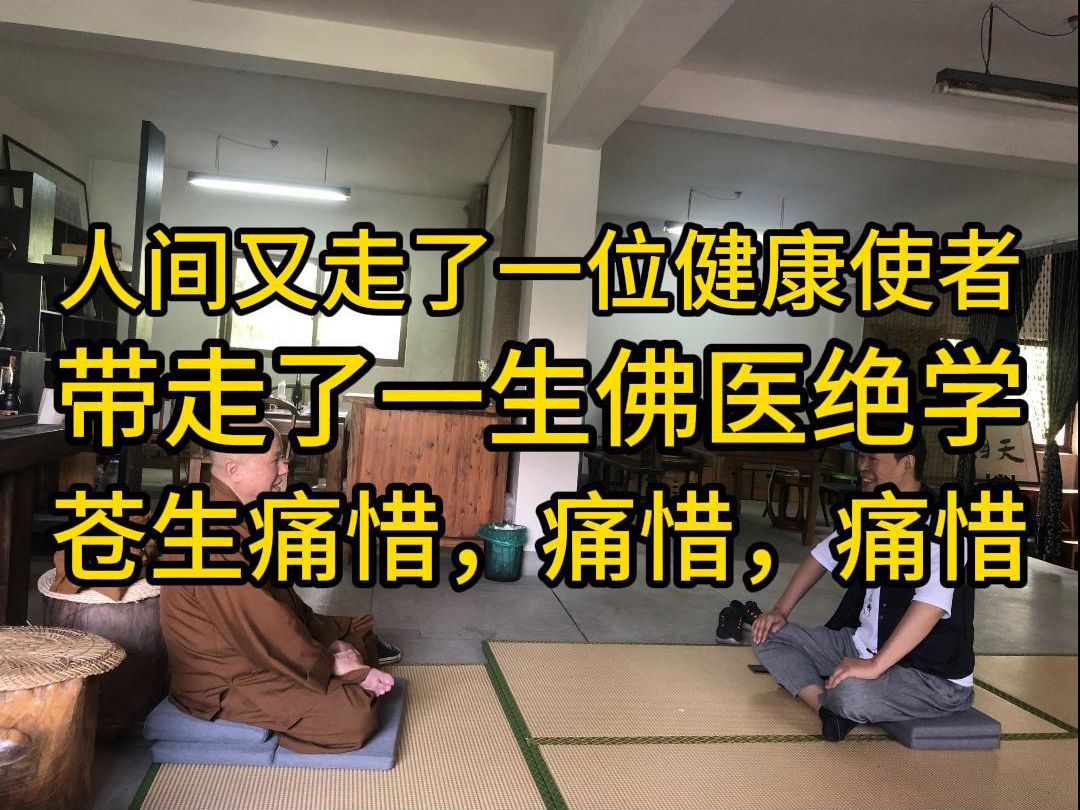 悲乎惜乎!人间又走了一位健康使者,带走了一生佛医绝学, 苍生痛惜,痛惜,痛惜!哔哩哔哩bilibili