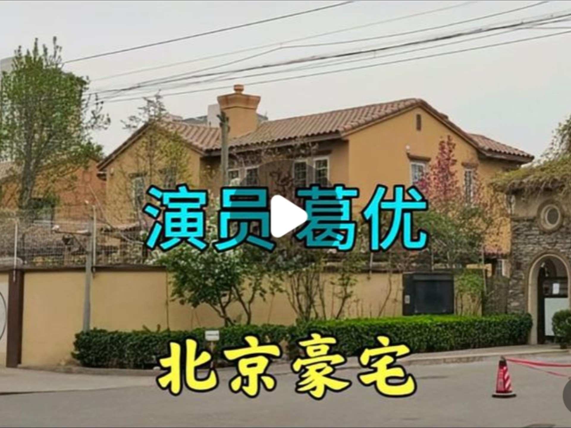 演员葛优北京的别墅,邻居是冯巩唐国强,没想到在这个位置