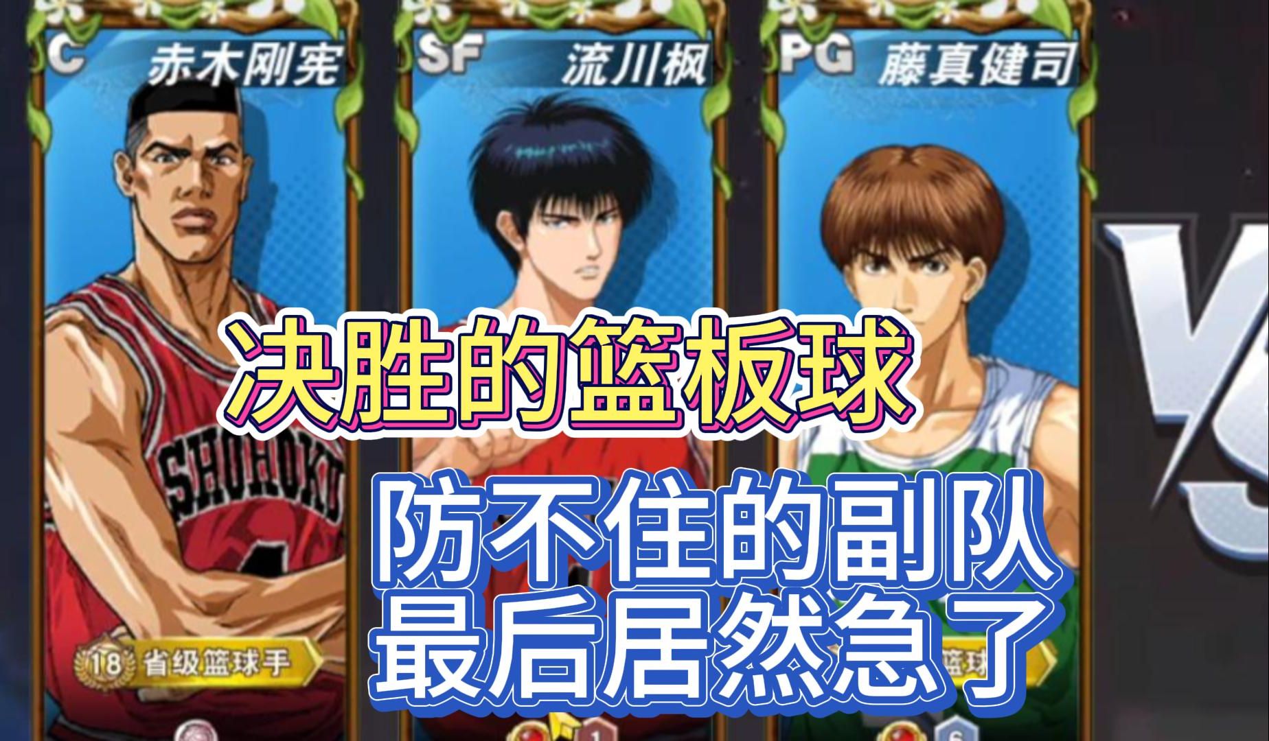 【灌篮高手手游】关键的篮板球,防不住的副队到底有多强?