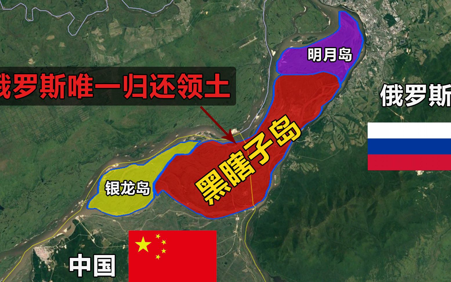 中国最东端的黑瞎子岛,曾被邻国占领80年,如今我国收回一半领土哔哩哔哩bilibili