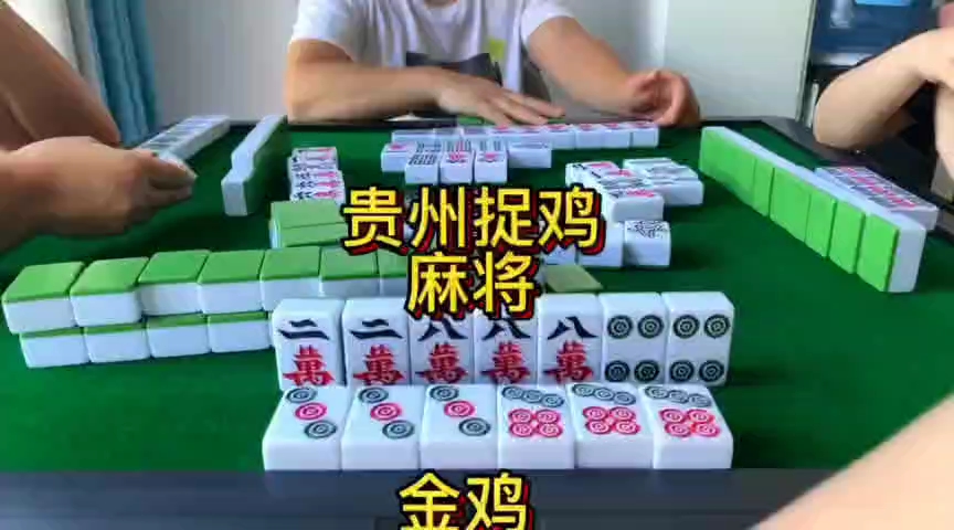 麻將 貴陽捉雞麻將 朋友們!週末快樂!不墨跡,快來過眼癮啦!20下