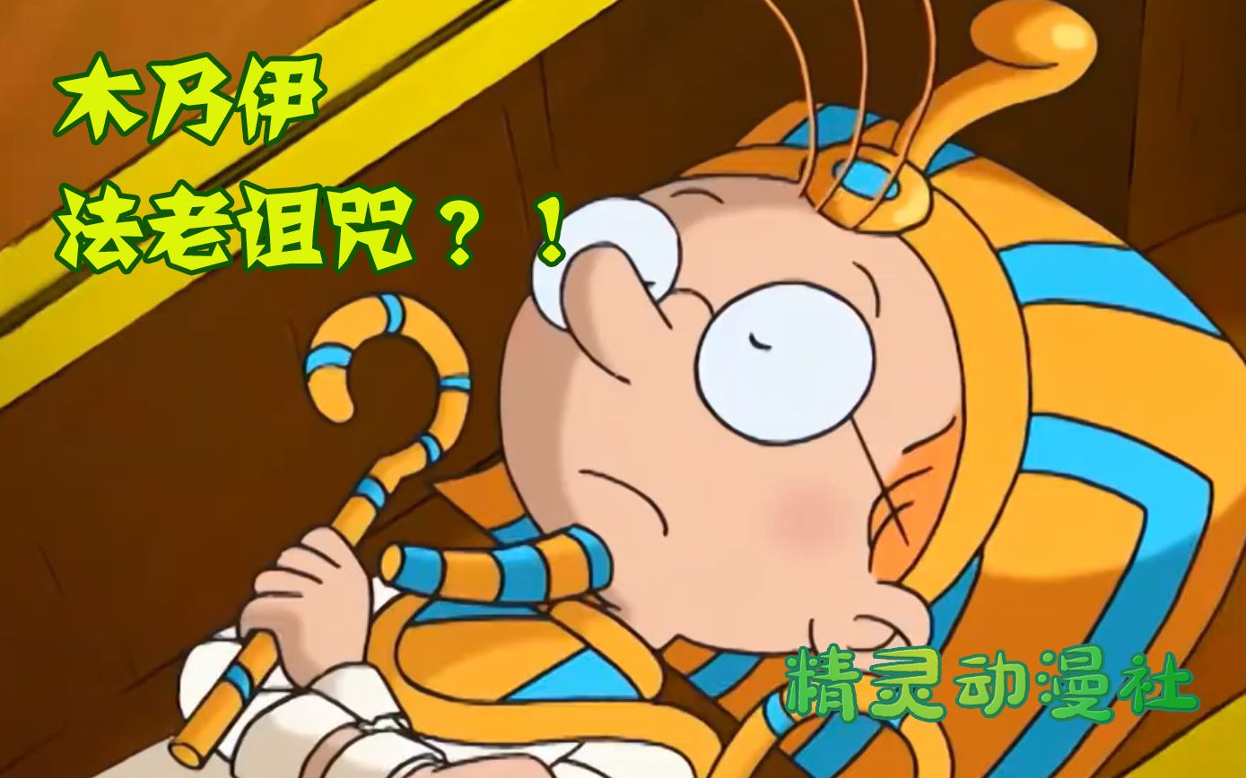 百变马丁丨马丁变成木乃伊,利用法老的诅咒吓坏商人!