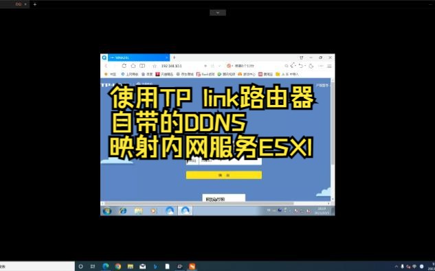 使用TP link路由器自带的DDNS映射内网服务ESXI,nas.哔哩哔哩bilibili