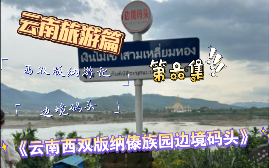 【vlog107】云南西双版纳:探访傣族园边境公园景区