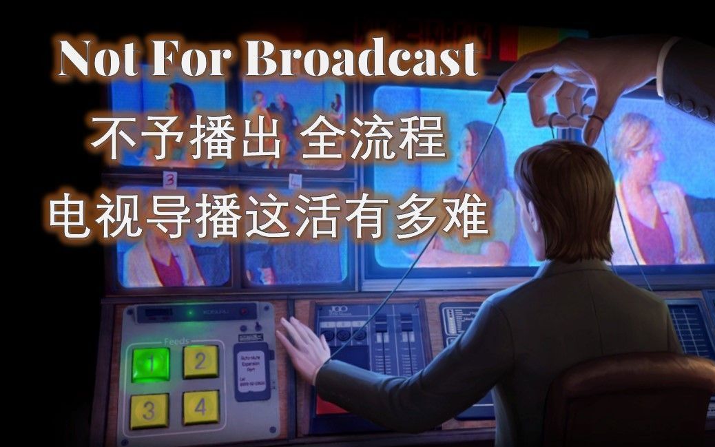 [图]【不予播出 Not For Broadcast-中文配音】全剧情流程-电视导播有多难【本体完结】