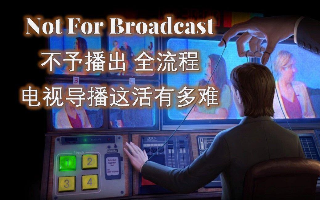 不予播出 全流程视频封面