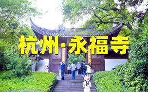 Tải video: 杭州飞来峰永福寺（下）拥有1600多年历史的永福禅寺，为什么被称为钱江第一福地？涨知识