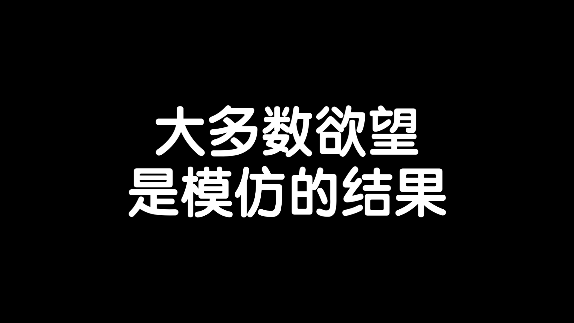 人们学着去想要那些别人想要的东西/《模仿欲望》读书笔记每日分享励志积极正能量人生体验成长心理学习勇敢思维热爱生活哔哩哔哩bilibili