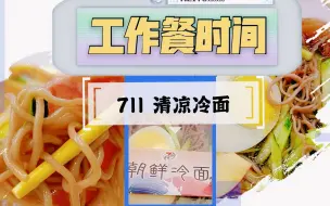 Download Video: 【工作餐时间】711美味冷面