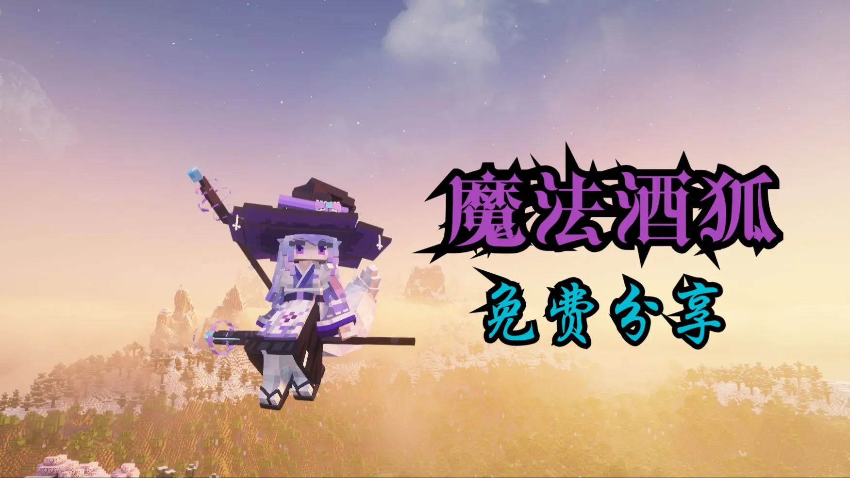【酒狐幻想】魔法酒狐——星空下的狐之魔女_哔哩哔哩bilibili_我的世界