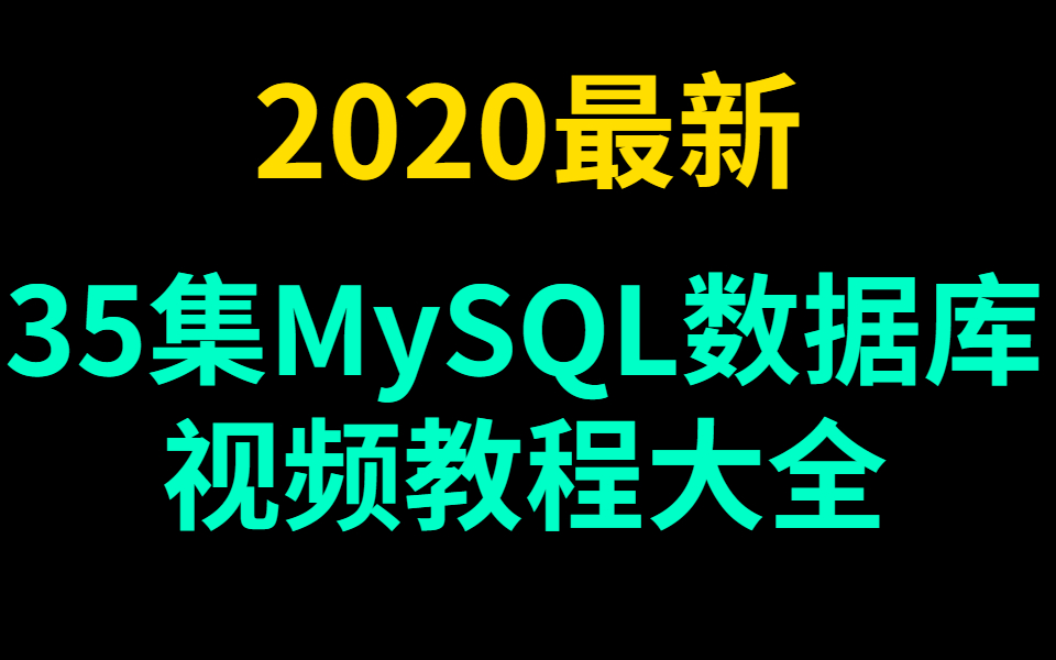 2020最新35集MySQL数据库视频教程大全哔哩哔哩bilibili