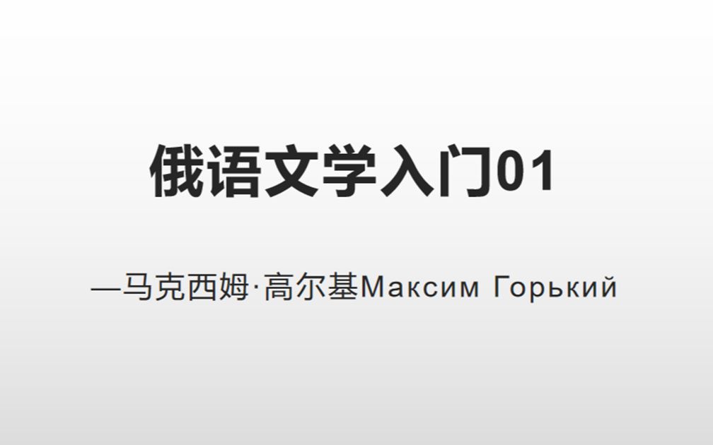 俄语文学入门01——高尔基与《克里姆萨姆金的一生》哔哩哔哩bilibili