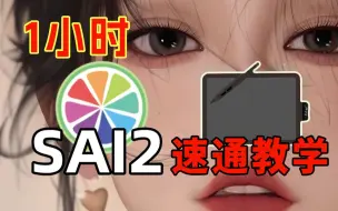 Download Video: 板绘萌新推荐⚠️SAI2软件一小时速通学会！真的有用！