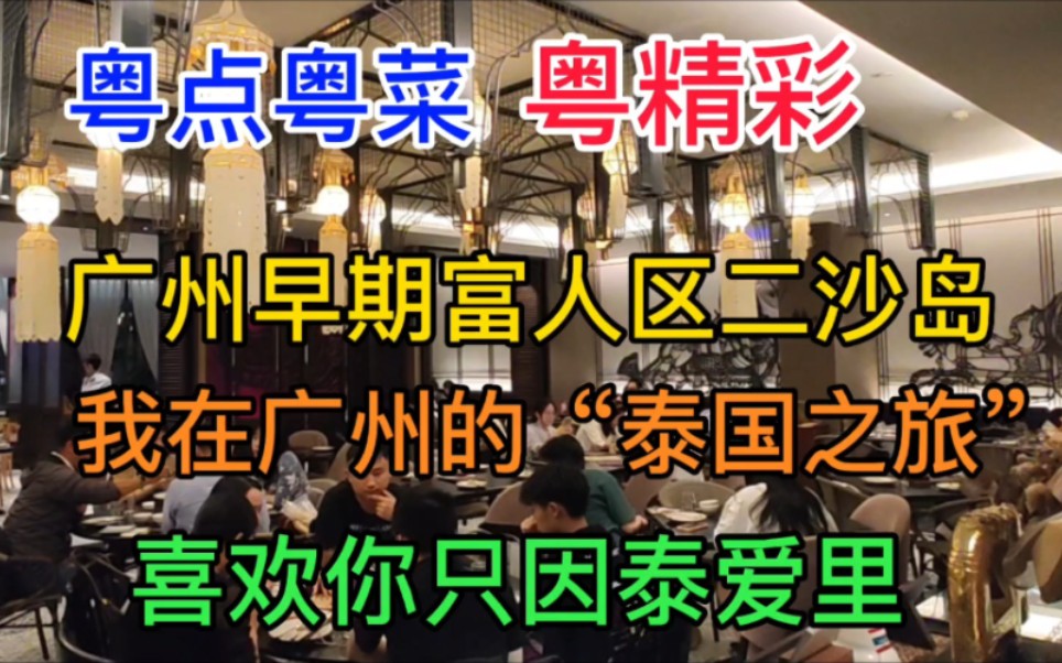 广州早期富人区二沙岛,我在广州的＂泰国之旅＂,喜欢你只因泰爱里哔哩哔哩bilibili