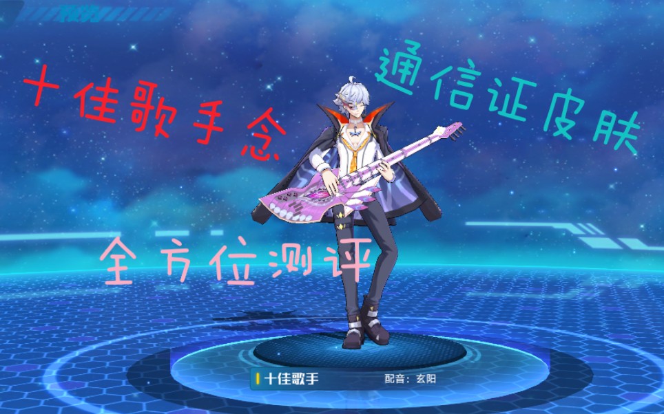 【奥拉星手游】念通行证皮肤十佳歌手念测评_哔哩哔哩_bilibili